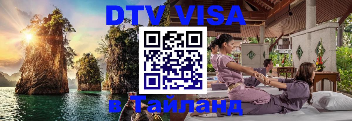 Долгосрочная виза DTV в Тайланд 