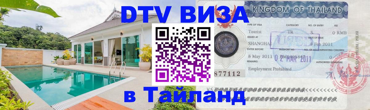 DTV Visa Thailand — прайс и условия, виза без дополнительных документов - 