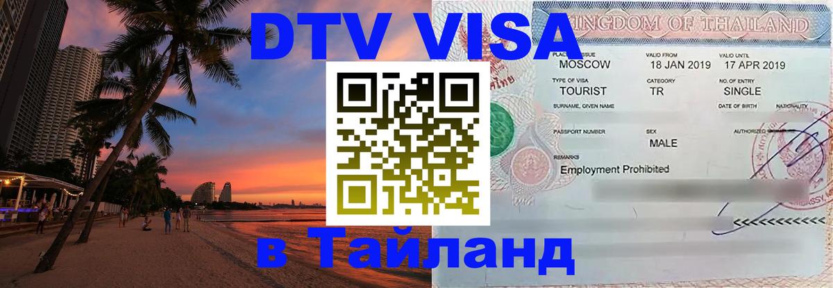 Виза ДТВ на 5 лет в Тайланд Сургут 